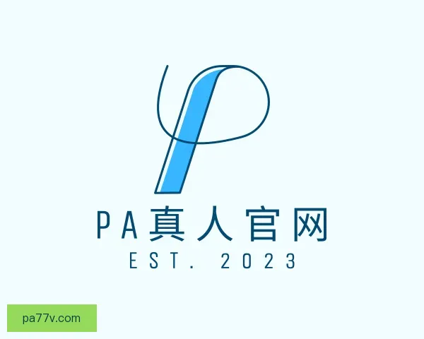 了解PA真人官网