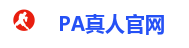 PA真人官网